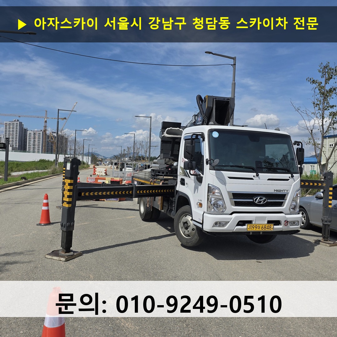 서울시 강남구 청담동 스카이차 안전 작업 진행