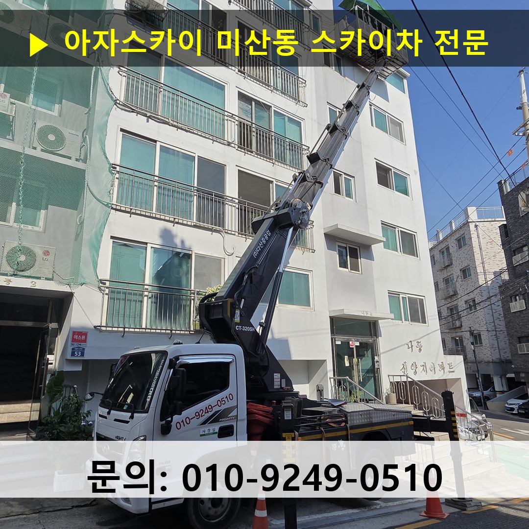 미산동 스카이차 안전 작업 진행