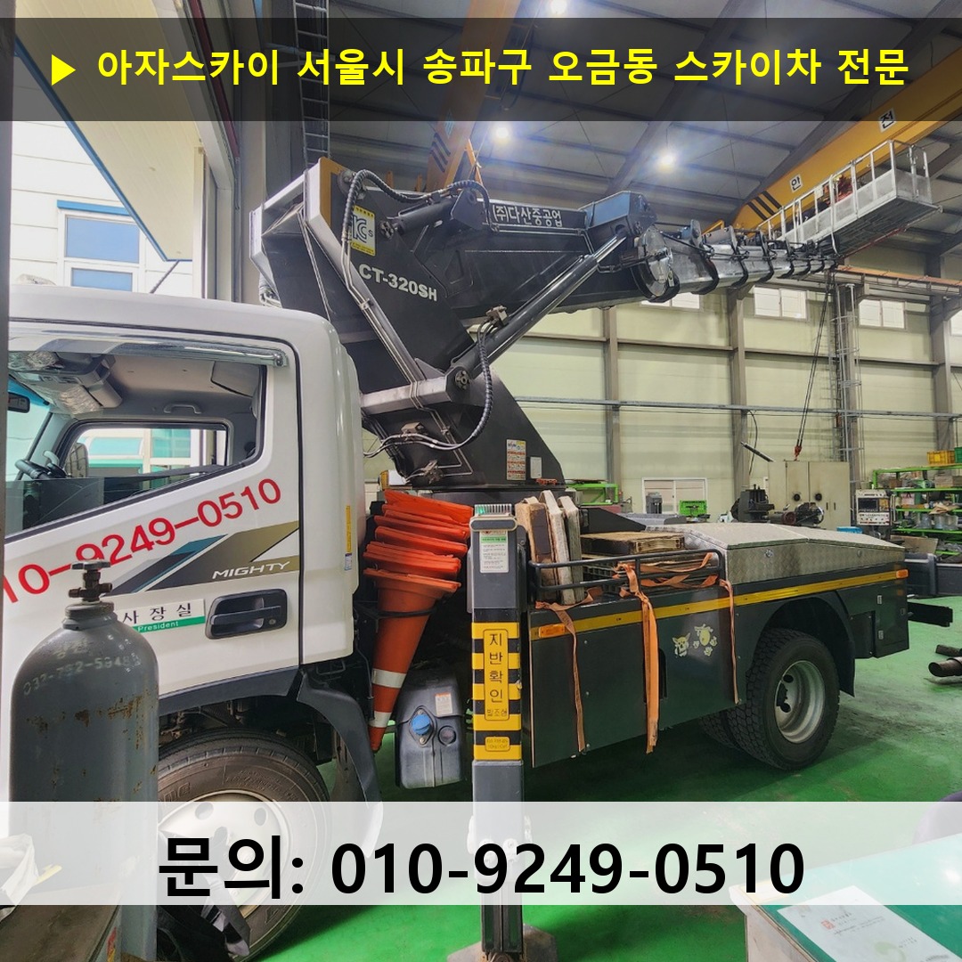 서울시 송파구 오금동 스카이차 안전 작업 진행