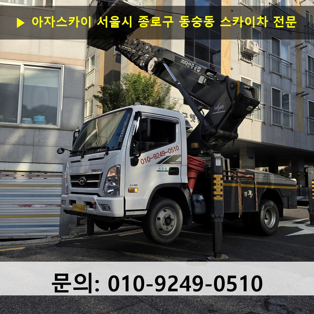 서울시 종로구 동숭동 스카이차 안전 작업 진행