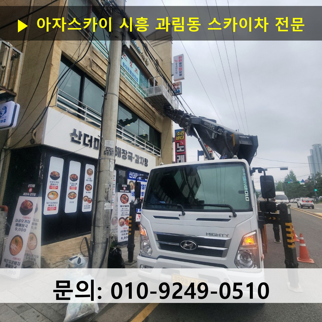 시흥 과림동 스카이차 안전 작업 진행 시흥 과림동 스카이차 안전 작업 진행