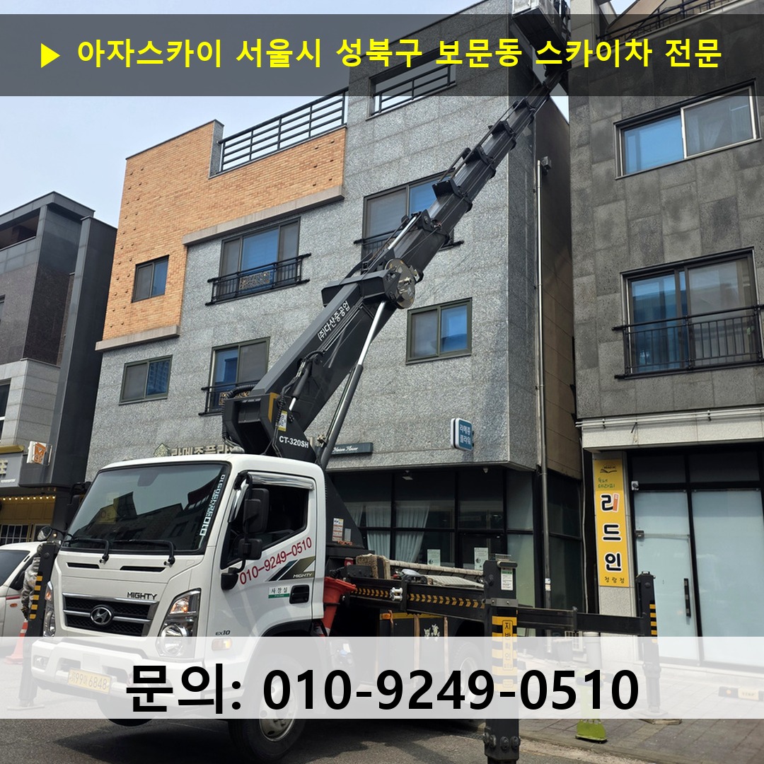 서울시 성북구 보문동 스카이차 안전 작업 진행