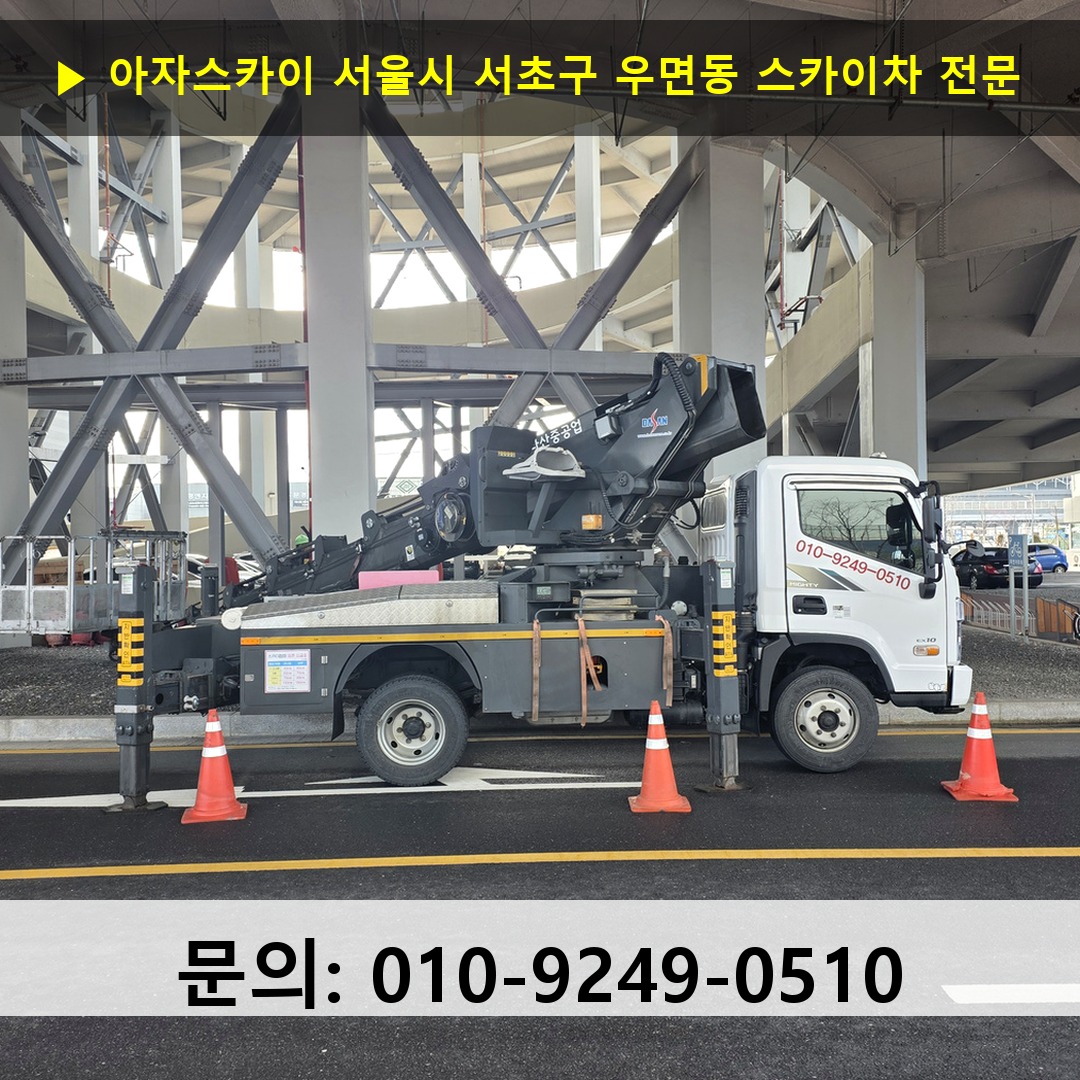 서울시 서초구 우면동 스카이차 안전 작업 진행