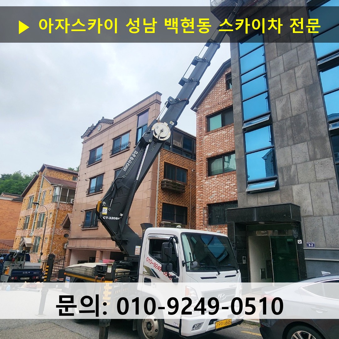 성남 백현동 스카이차 안전 작업 진행