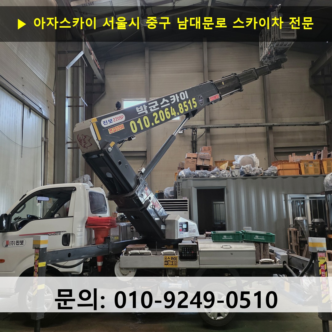 서울시 중구 남대문로 스카이차 안전 작업 진행