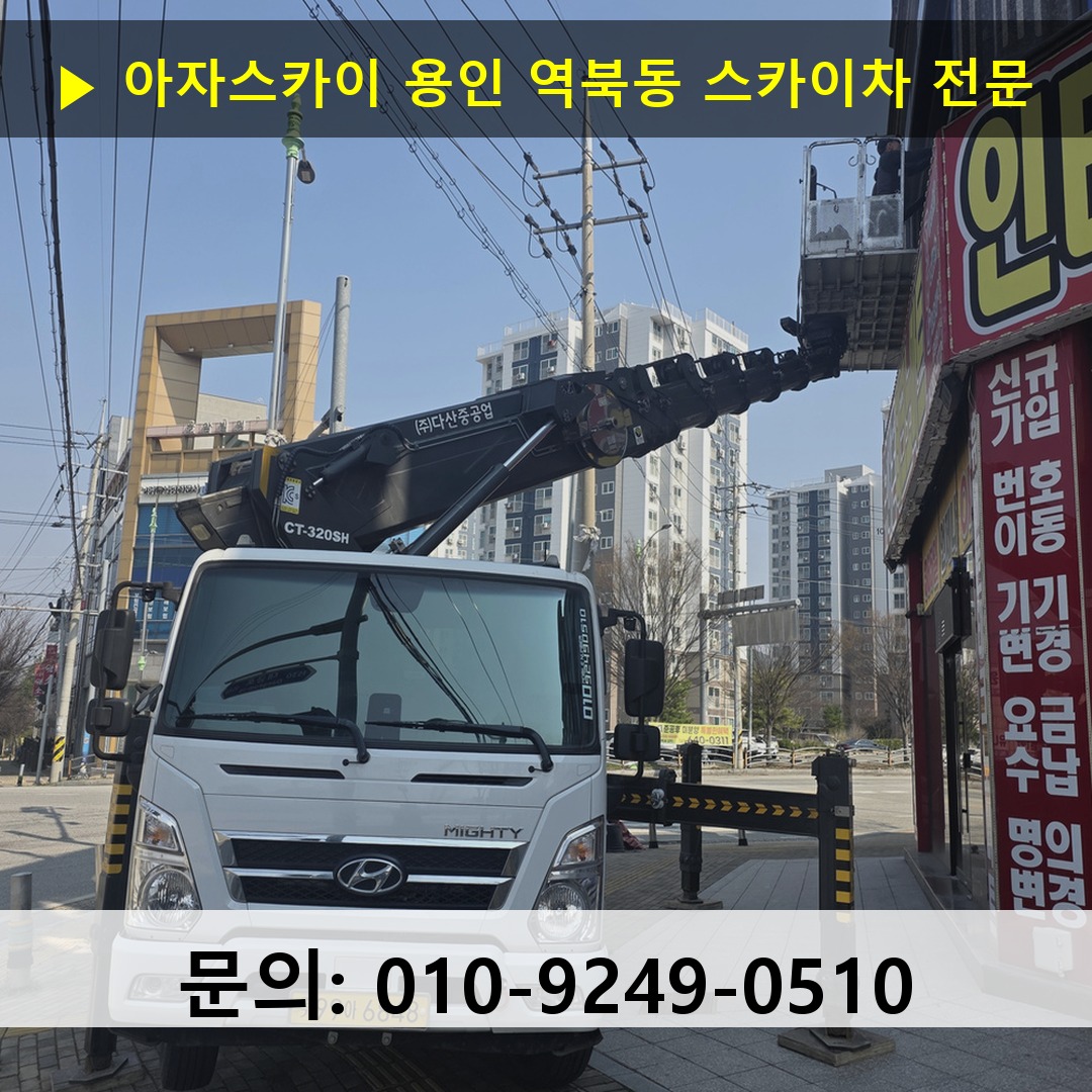 용인 역북동 스카이차 안전 작업 진행
