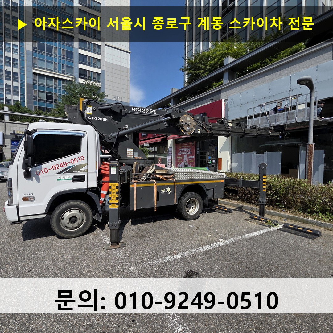 서울시 종로구 계동 스카이차 안전 작업 진행