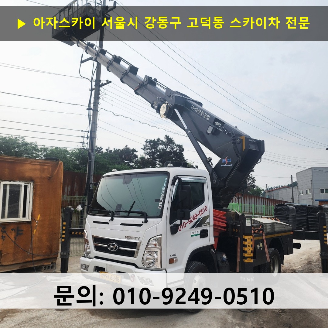 서울시 강동구 고덕동 스카이차 안전 작업 진행