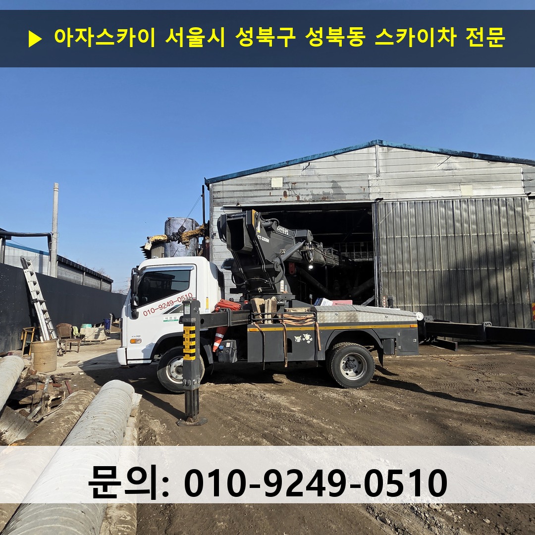 서울시 성북구 성북동 스카이차 안전 작업 진행