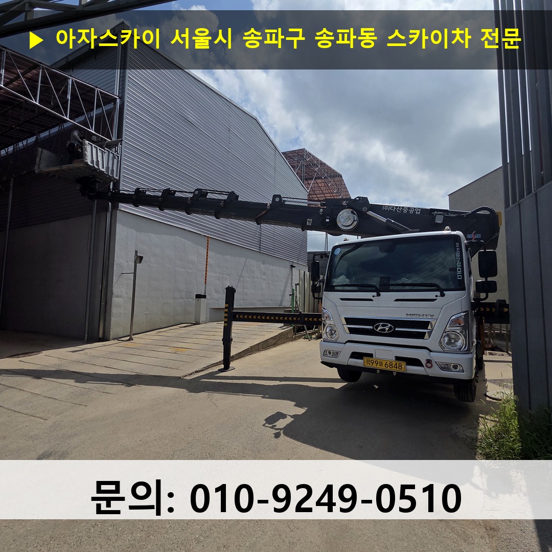 서울시 송파구 송파동 스카이차 안전 작업 진행