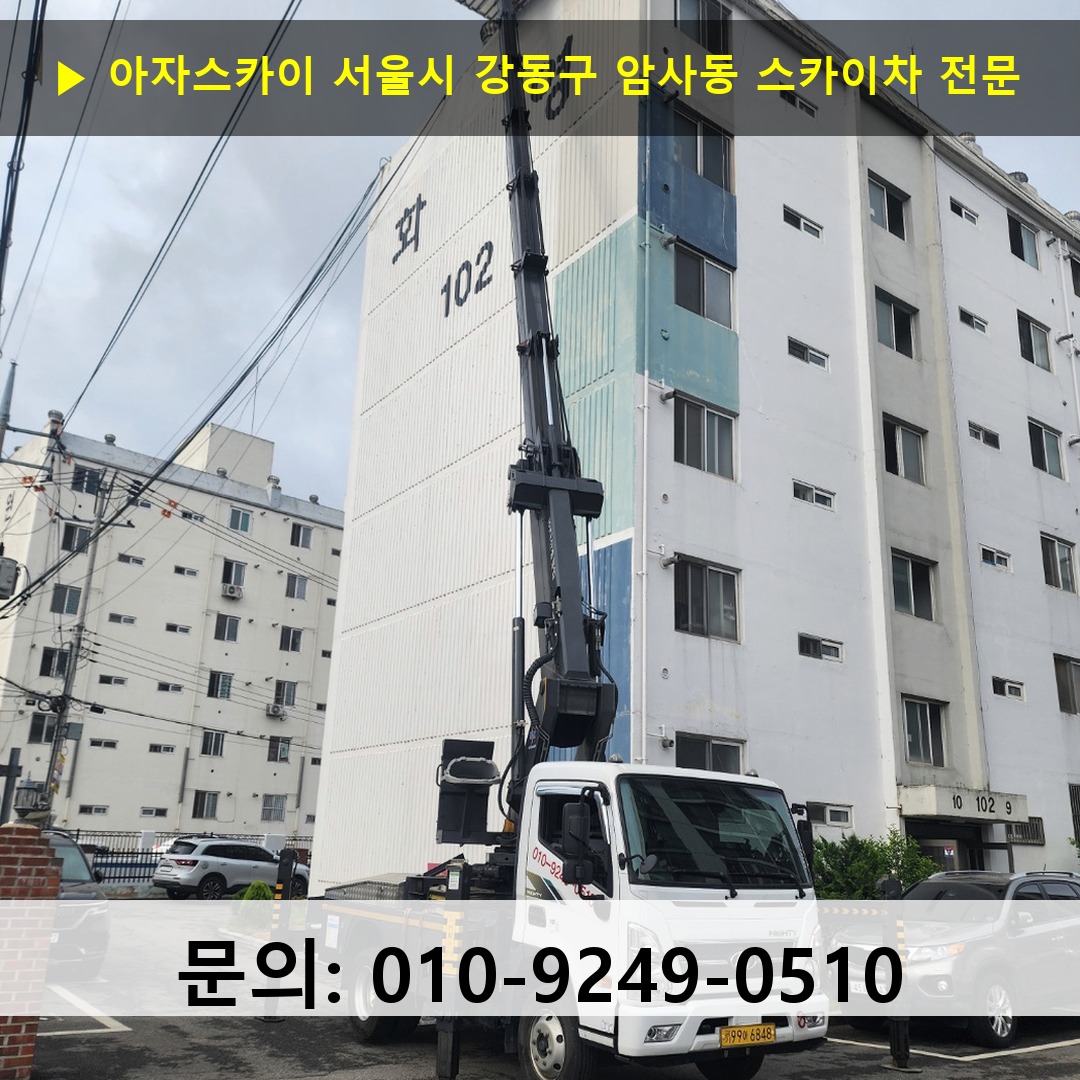 서울시 강동구 암사동 스카이차 안전 작업 진행