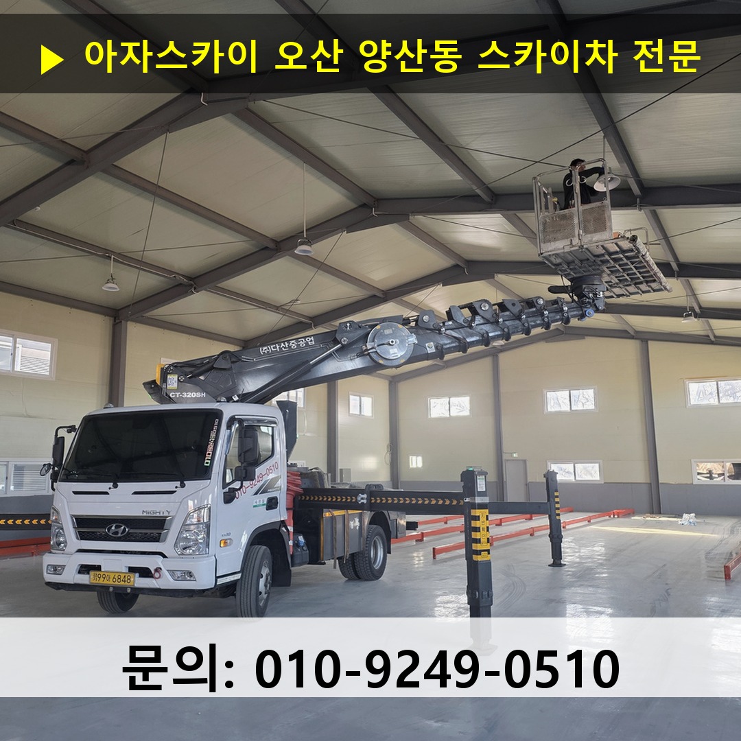 오산 양산동 스카이차 안전 작업 진행