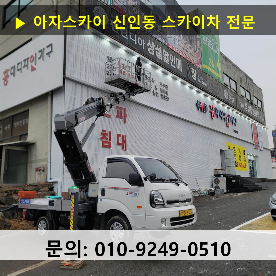 신인동 스카이차 안전 작업 진행