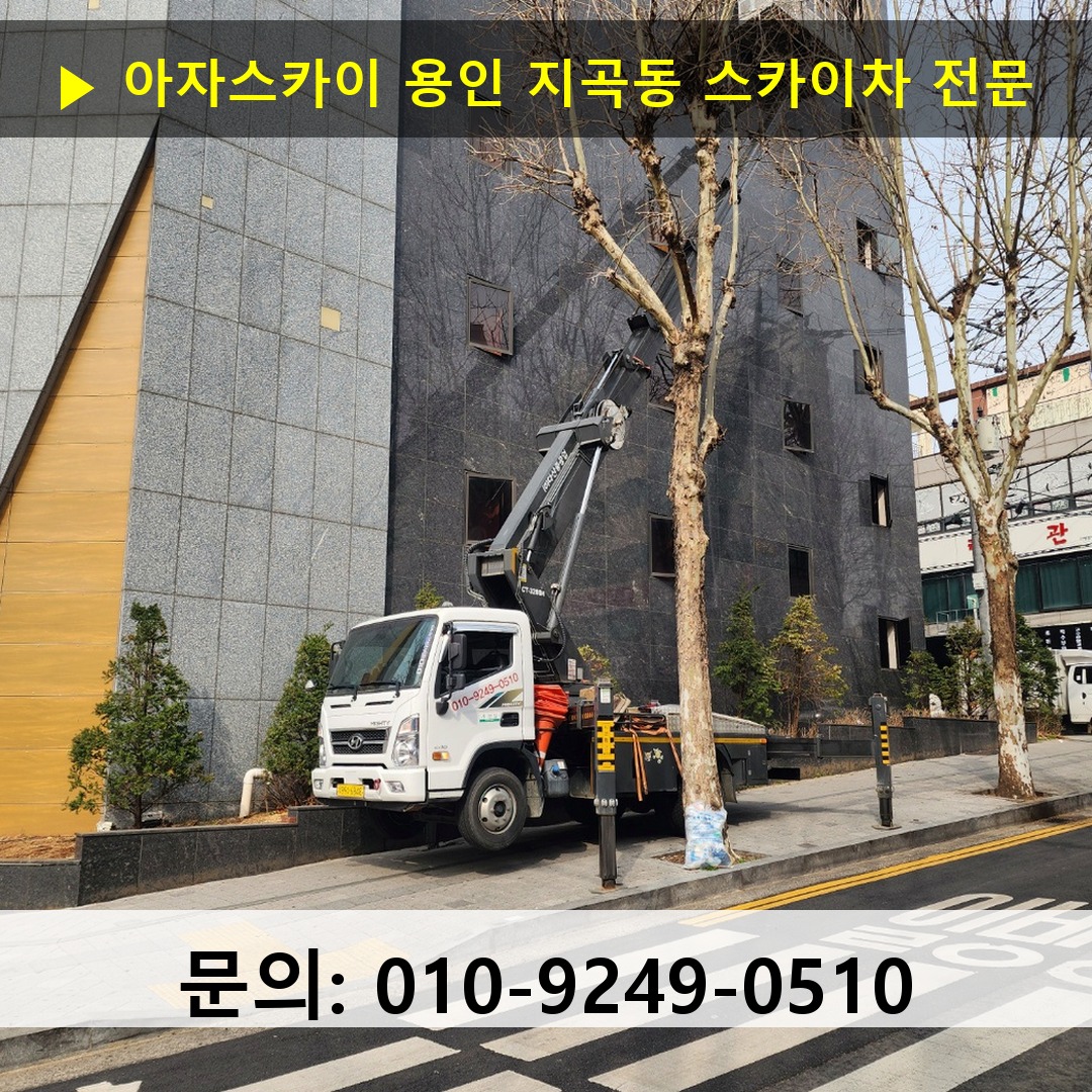 용인 지곡동 스카이차 안전 작업 진행