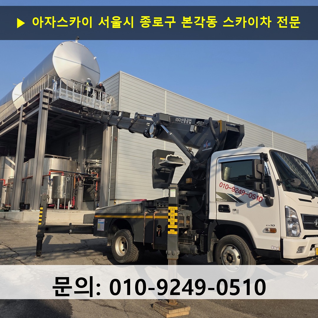 서울시 종로구 본각동 스카이차 안전 작업 진행