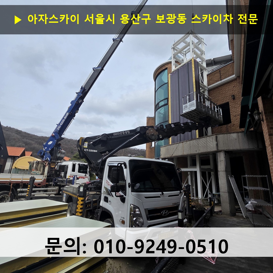 서울시 용산구 보광동 스카이차 안전 작업 진행