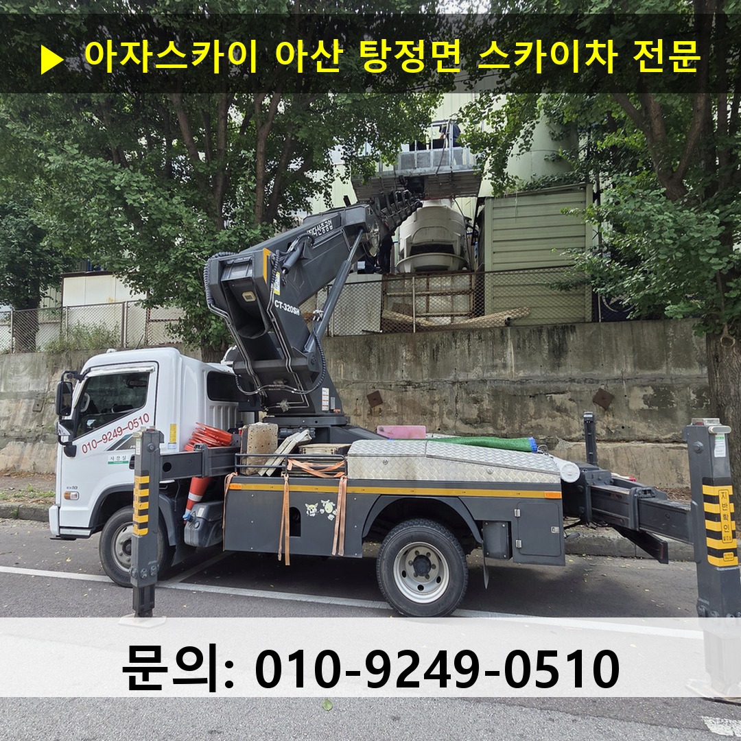 아산 탕정면 스카이차 안전 작업 진행
