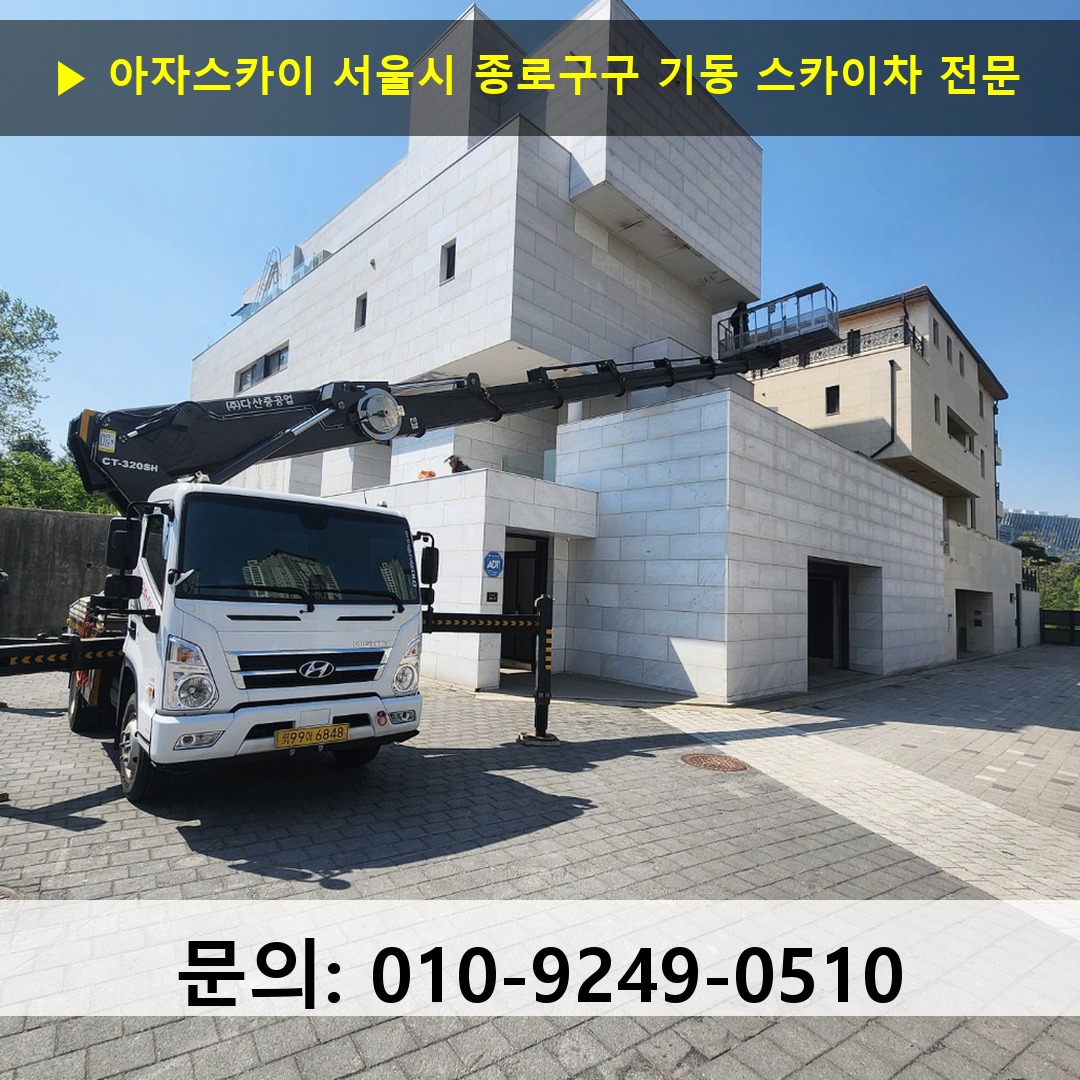 서울시 종로구구 기동 스카이차 안전 작업 진행