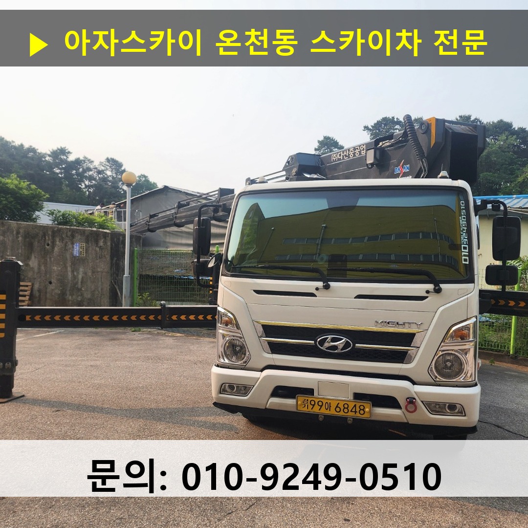 온천동 스카이차 안전 작업 진행