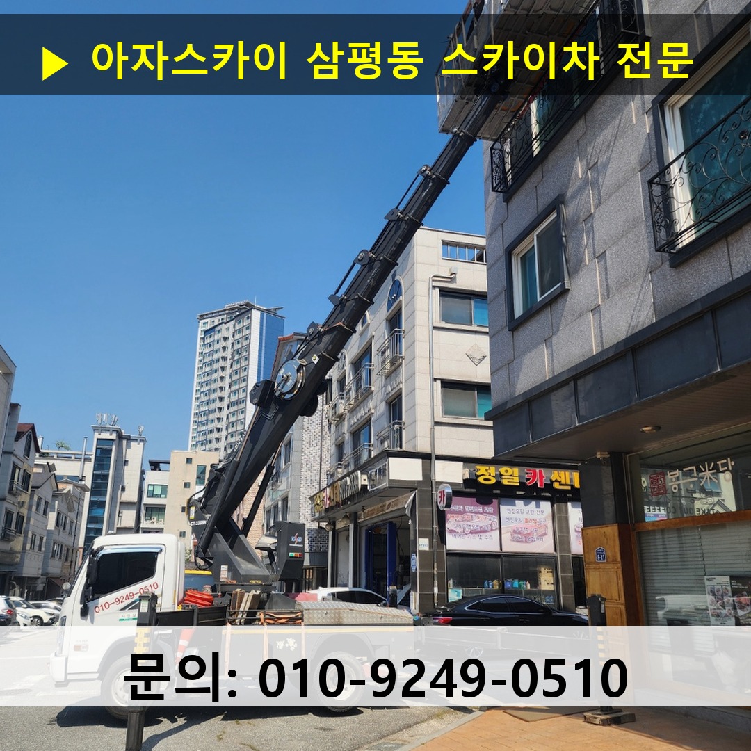 삼평동 스카이차 안전 작업 진행