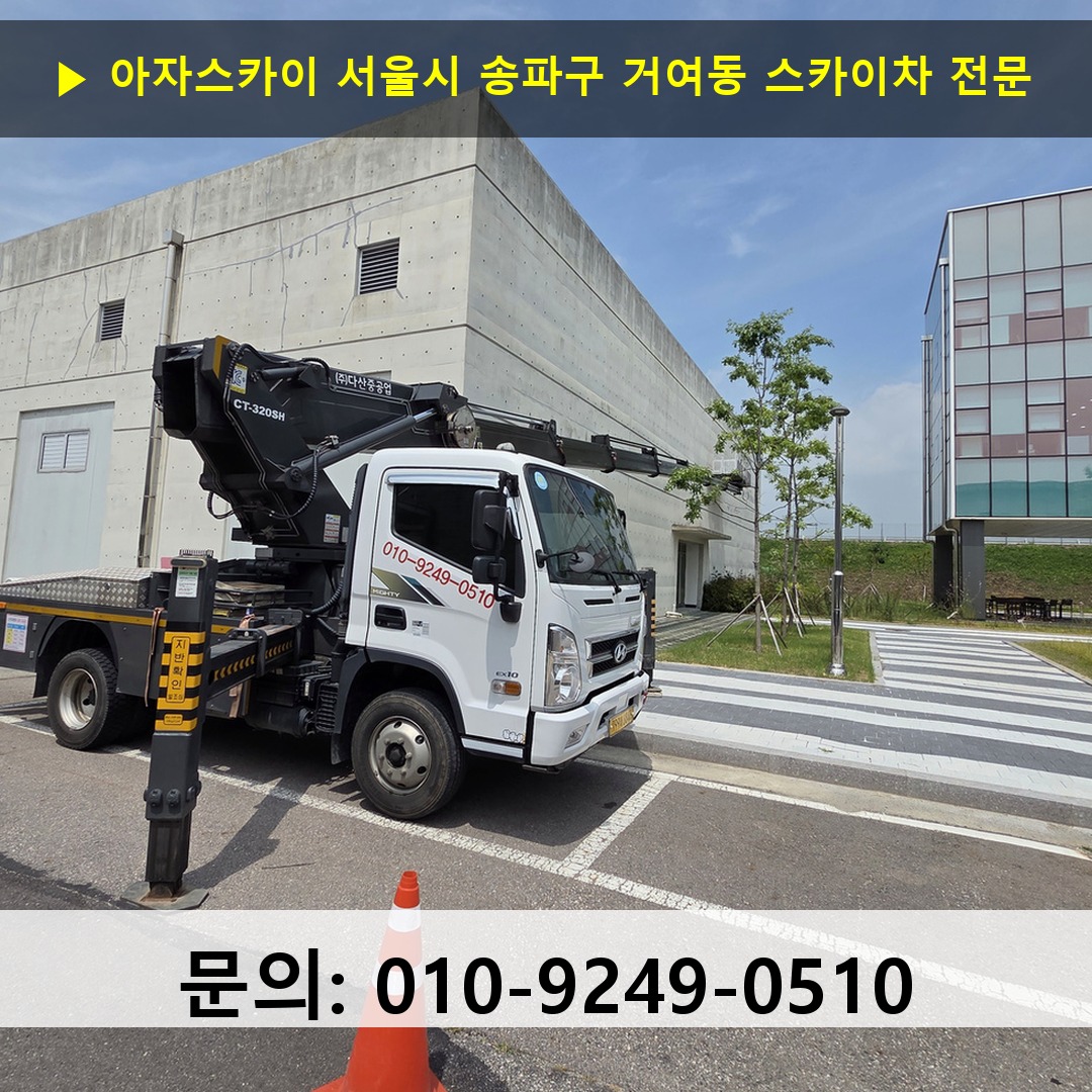 서울시 송파구 거여동 스카이차 안전 작업 진행