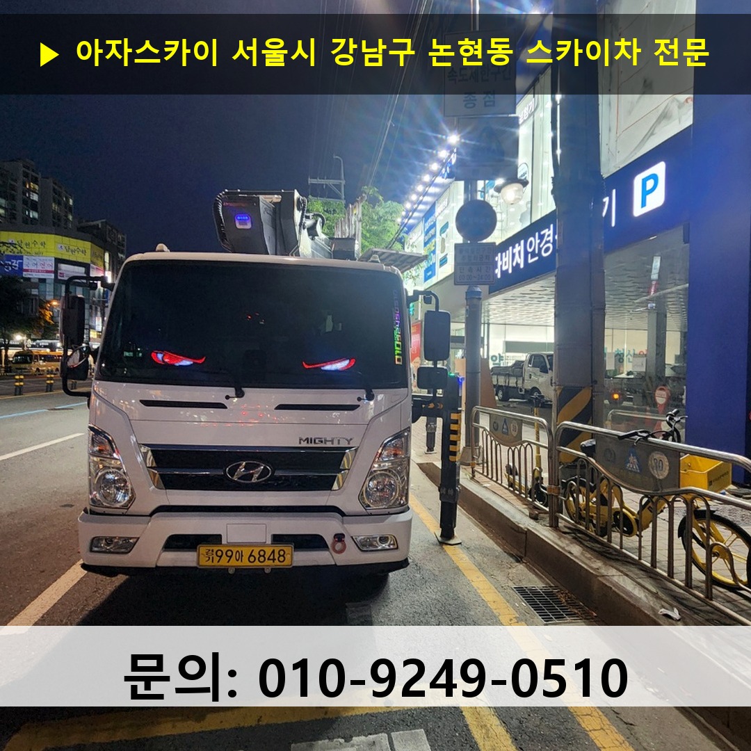 서울시 강남구 논현동 스카이차 안전 작업 진행