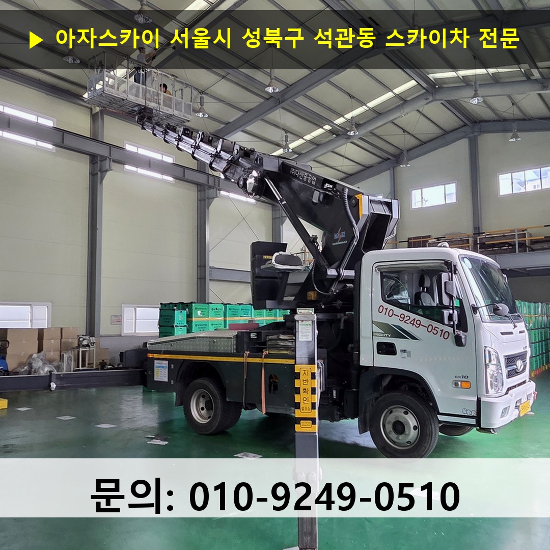 서울시 성북구 석관동 스카이차 안전 작업 진행