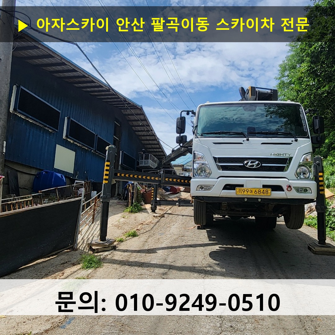안산 팔곡이동 스카이차 안전 작업 진행