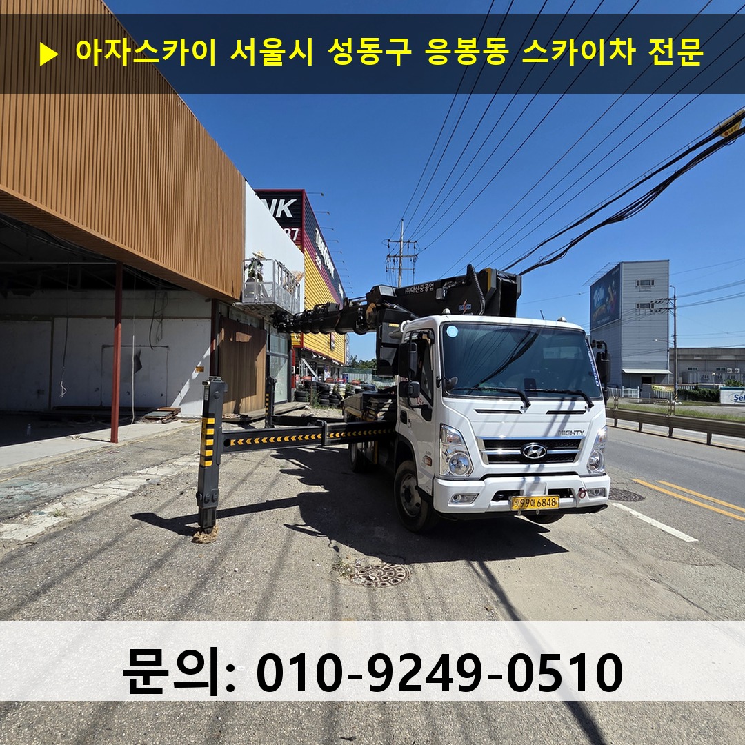 서울시 성동구 응봉동 스카이차 안전 작업 진행