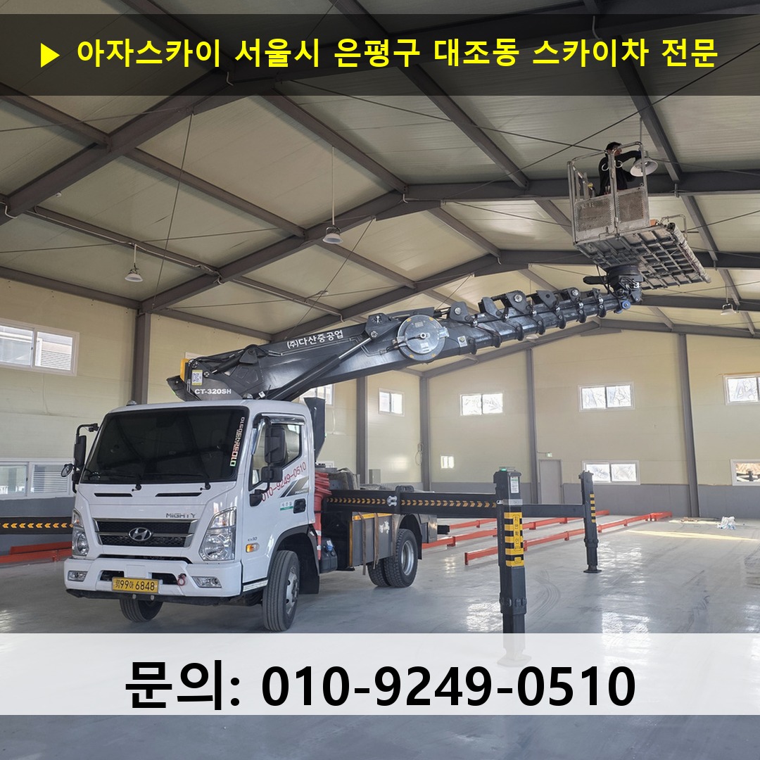 서울시 은평구 대조동 스카이차 안전 작업 진행