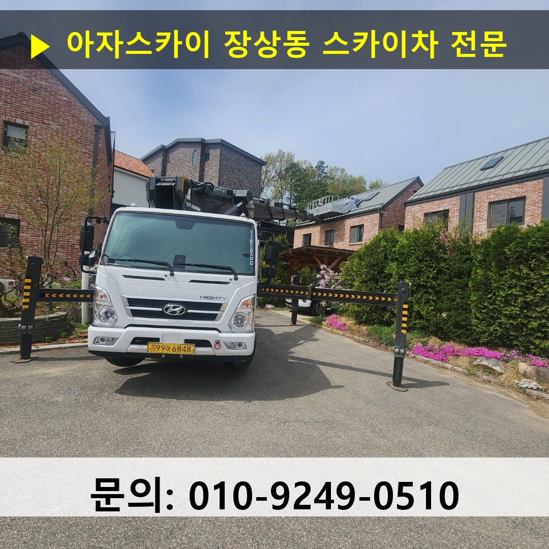 장상동 스카이차 안전 작업 진행