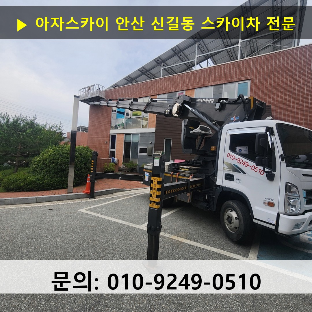 안산 신길동 스카이차 안전 작업 진행
