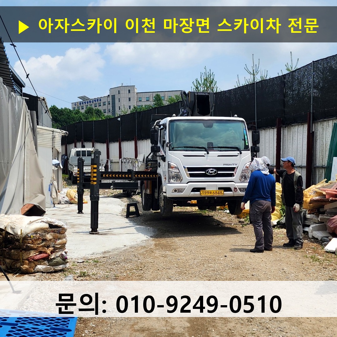 이천 마장면 스카이차 안전 작업 진행