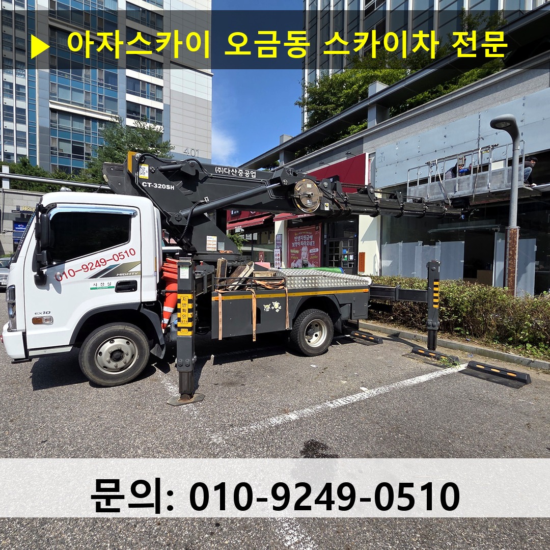 오금동 스카이차 안전 작업 진행