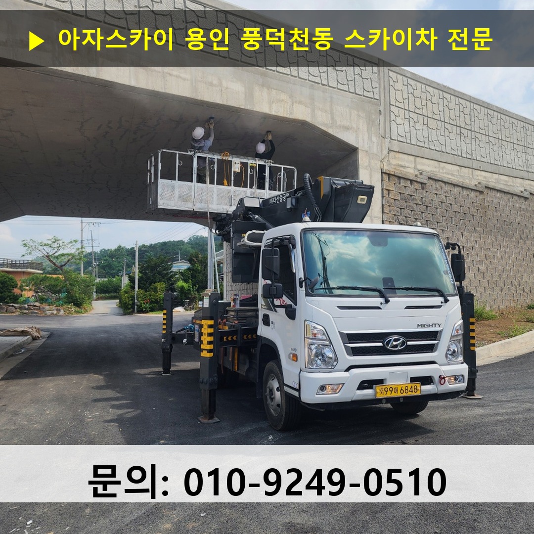 용인 풍덕천동 스카이차 안전 작업 진행