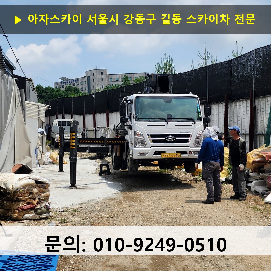 서울시 강동구 길동 스카이차 안전 작업 진행