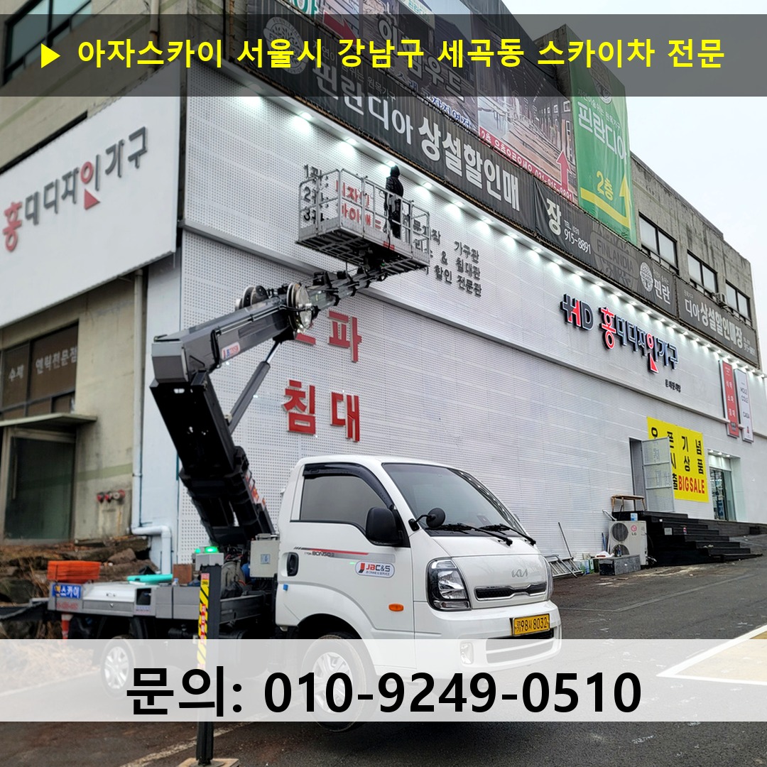 서울시 강남구 세곡동 스카이차 안전 작업 진행