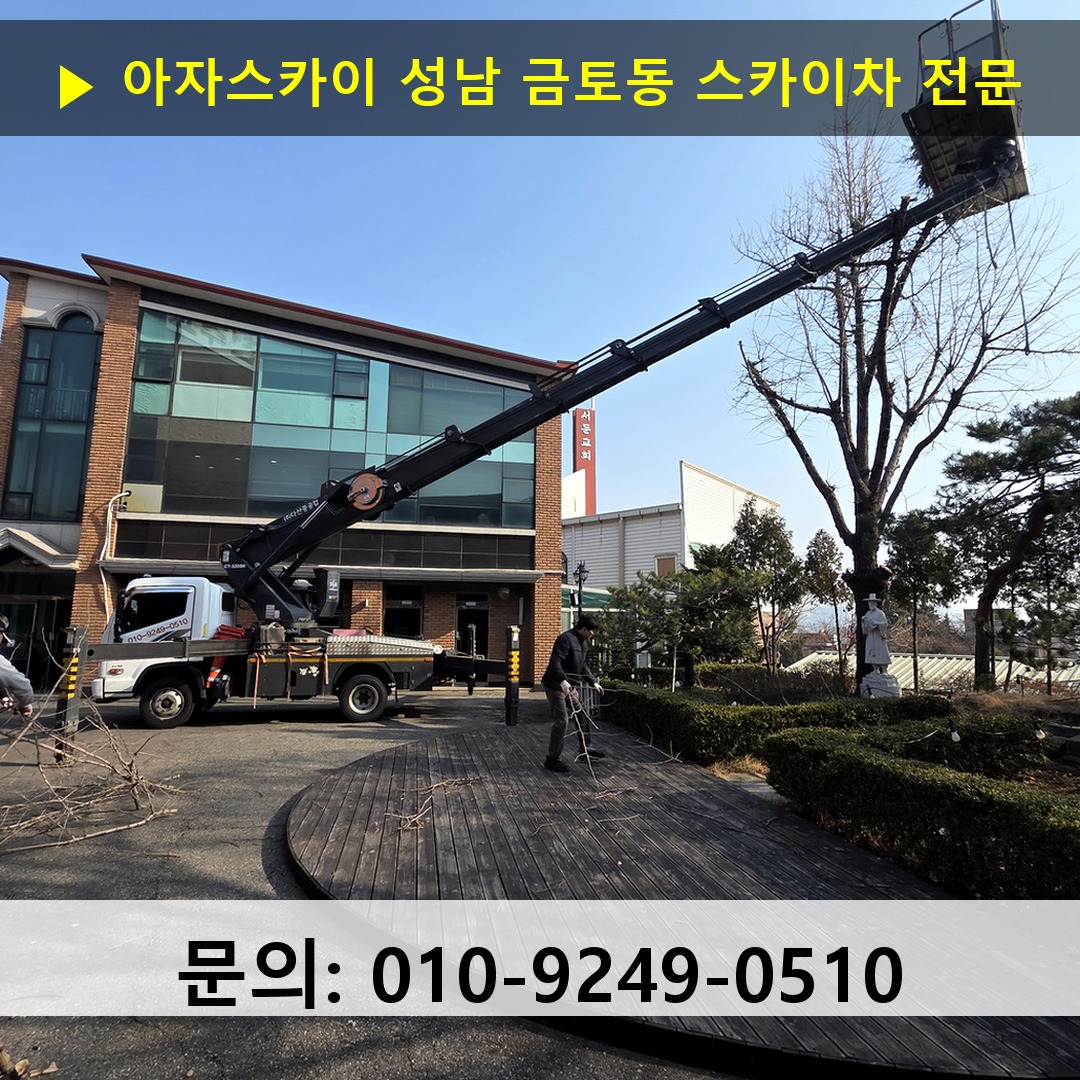 성남 금토동 스카이차 안전 작업 진행