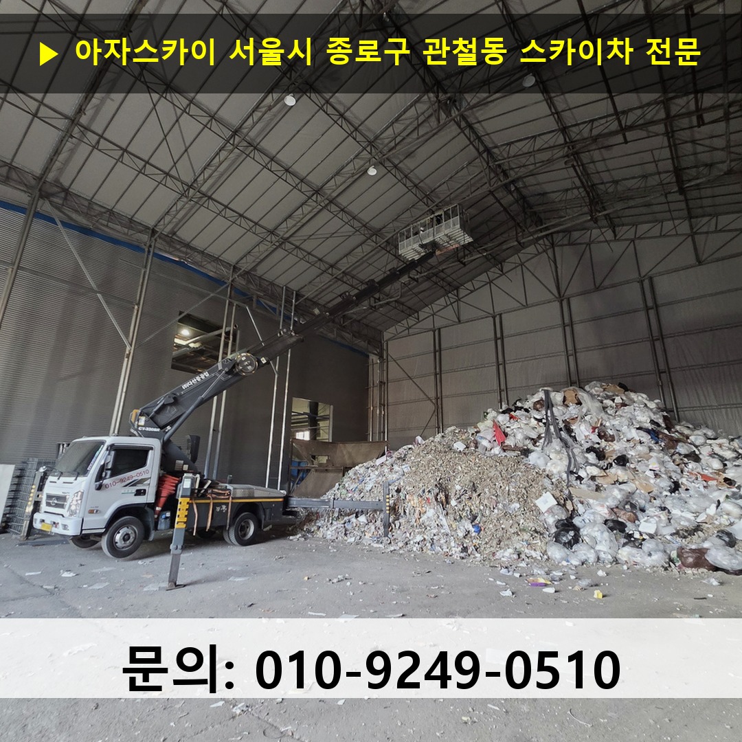 서울시 종로구 관철동 스카이차 안전 작업 진행