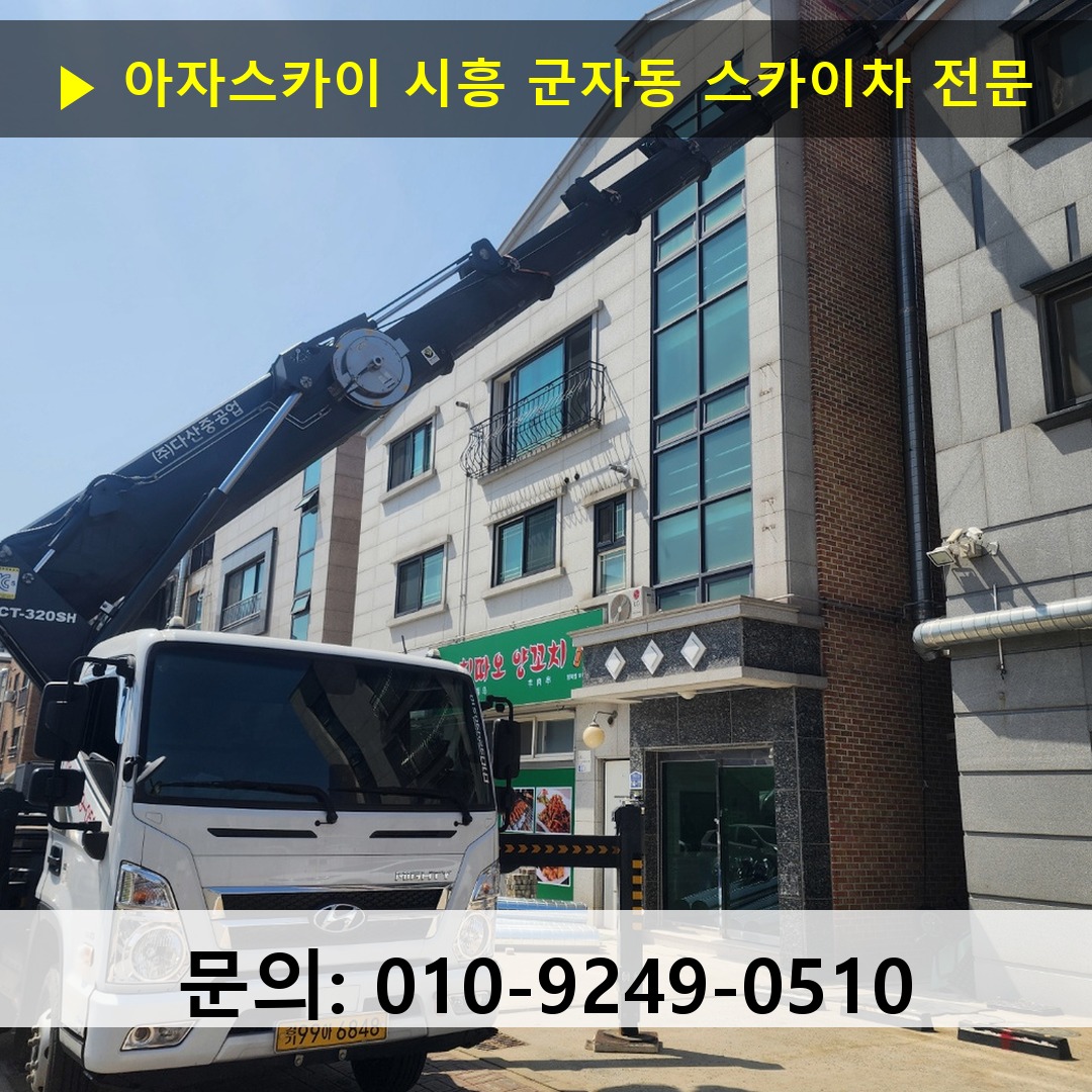 시흥 군자동 스카이차 안전 작업 진행