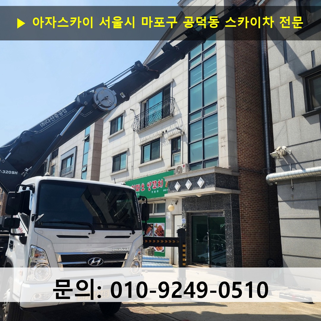 서울시 마포구 공덕동 스카이차 안전 작업 진행