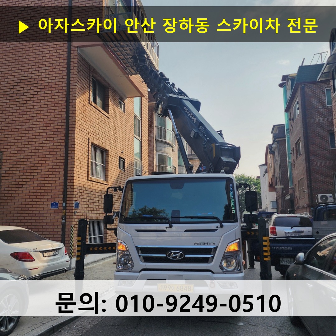 안산 장하동 스카이차 안전 작업 진행