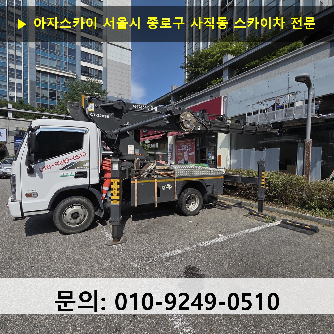 서울시 종로구 사직동 스카이차 안전 작업 진행