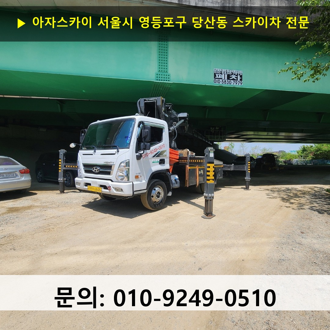 서울시 영등포구 당산동 스카이차 안전 작업 진행