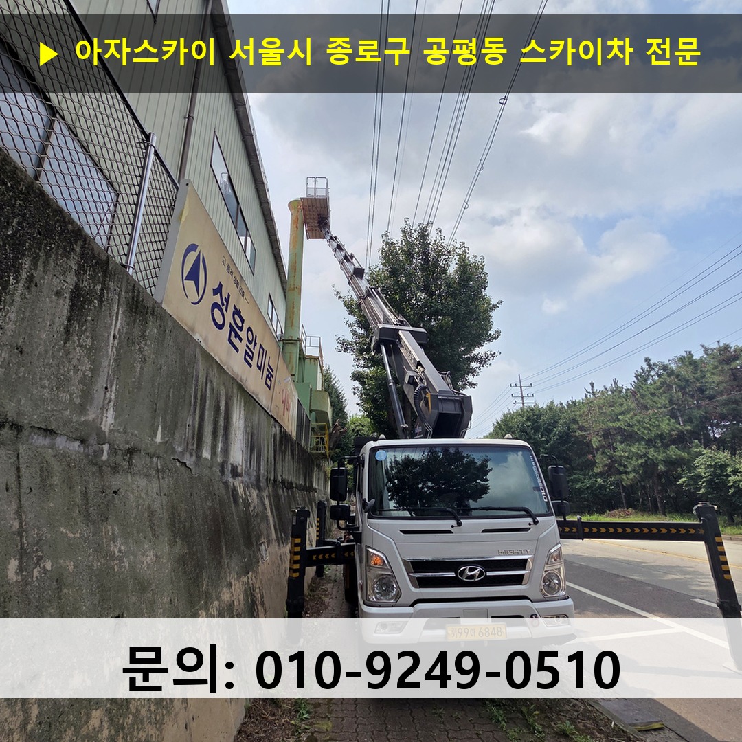 서울시 종로구 공평동 스카이차 안전 작업 진행