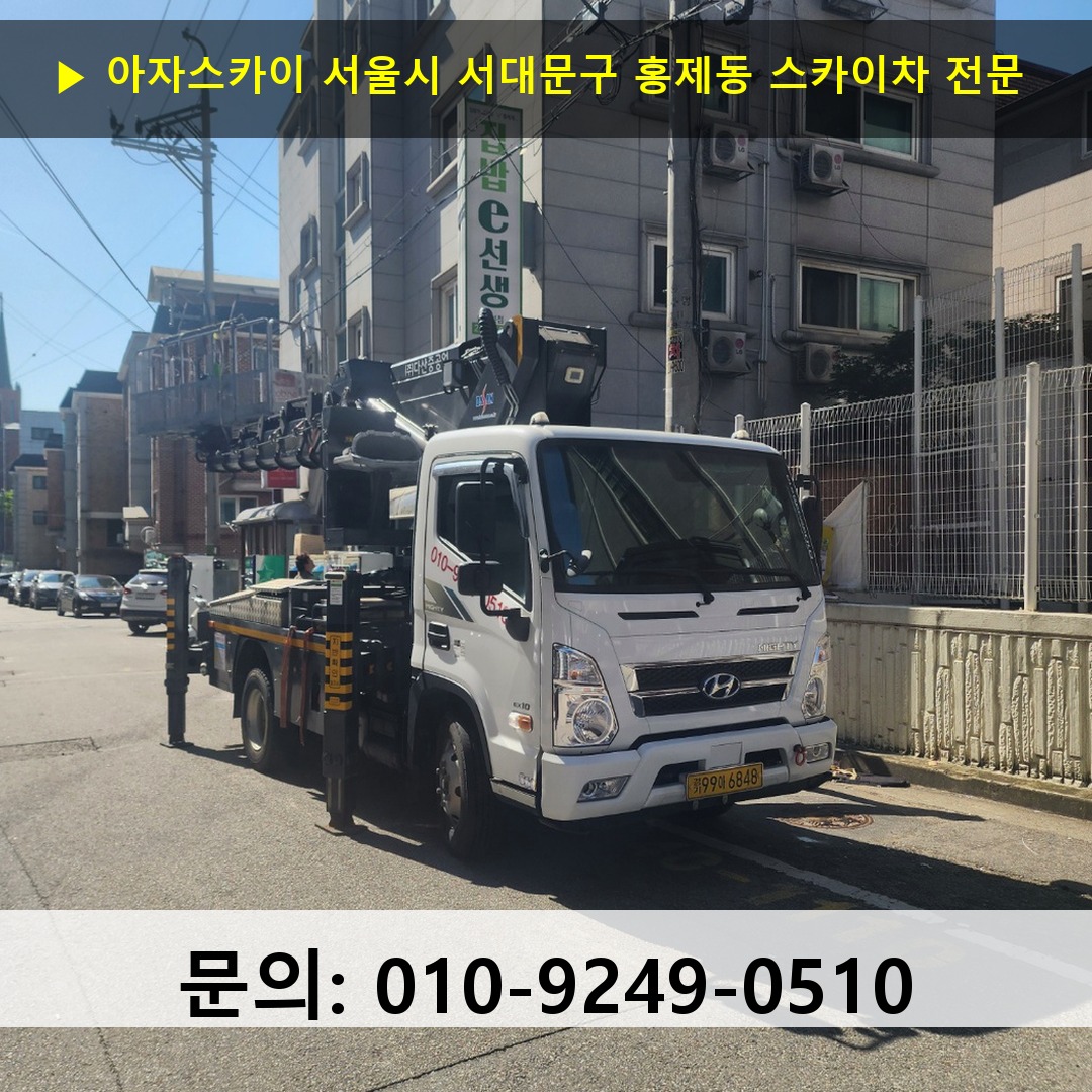 서울시 서대문구 홍제동 스카이차 안전 작업 진행