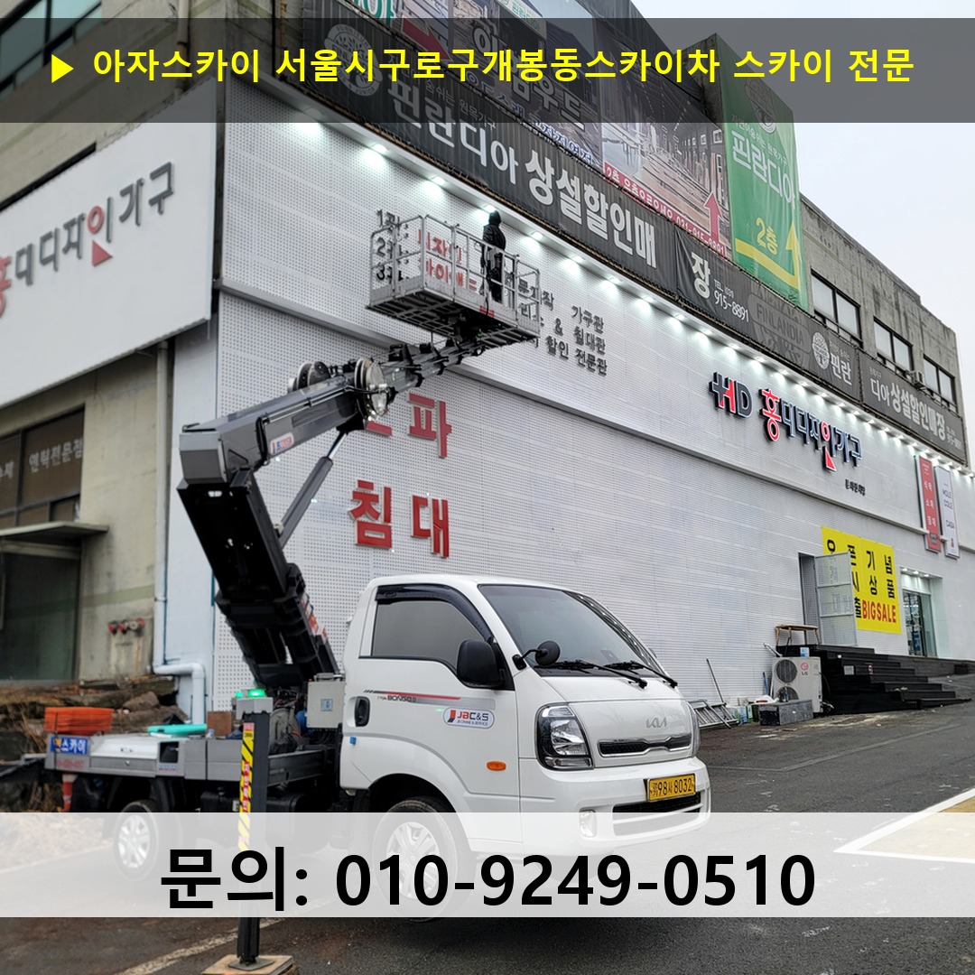 서울시구로구개봉동스카이차 스카이 고소작업차 장비 세팅