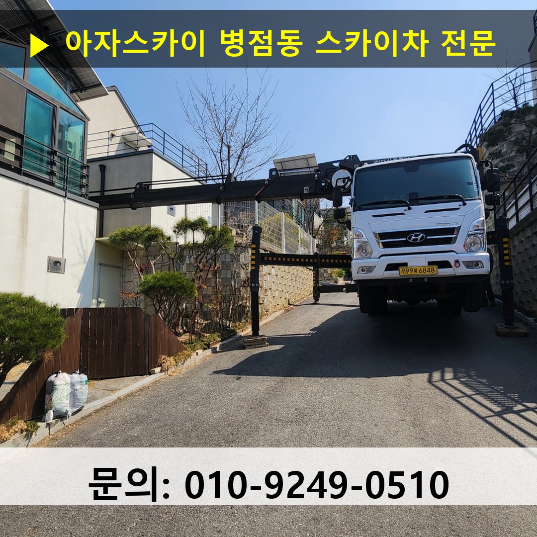 병점동 스카이차 안전 작업 진행