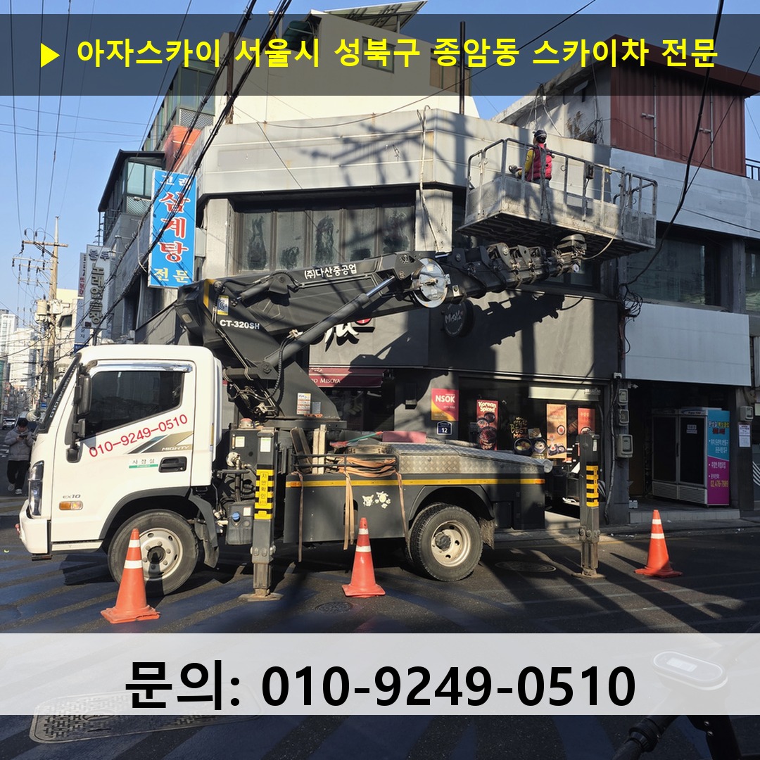 서울시 성북구 종암동 스카이차 안전 작업 진행