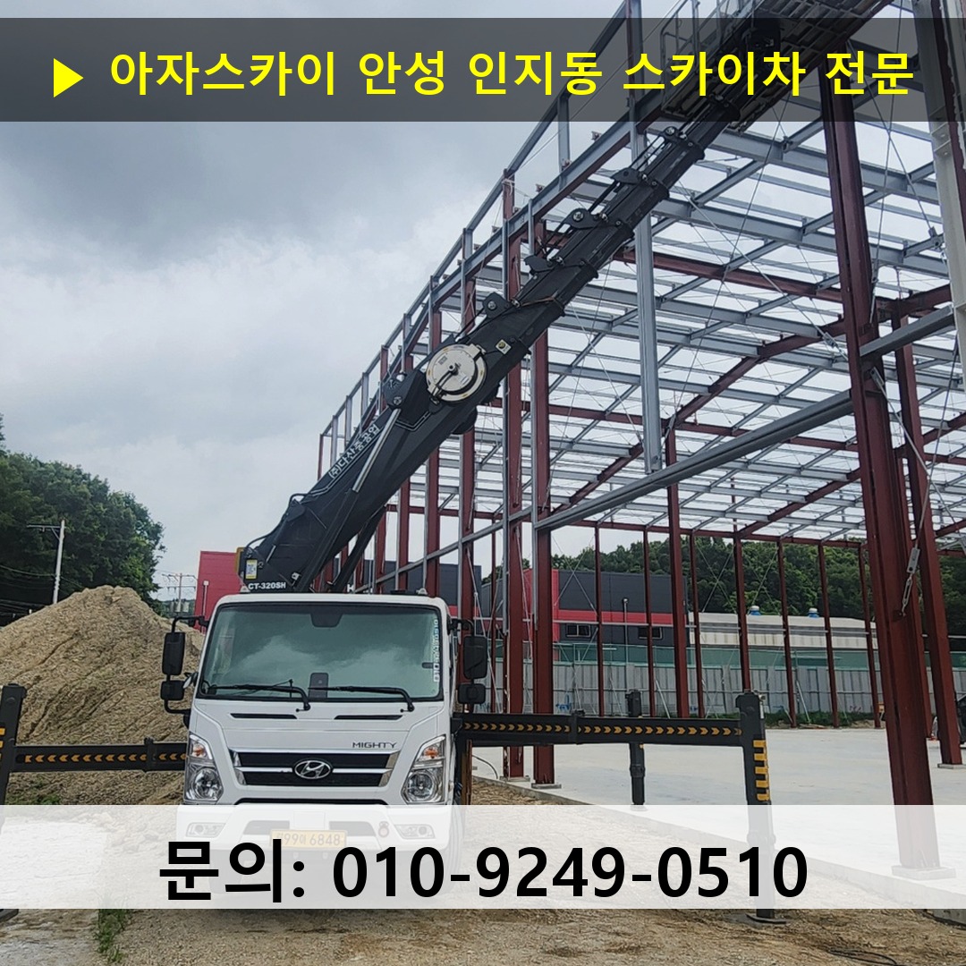 안성 인지동 스카이차 안전 작업 진행 안성 인지동 스카이차 안전 작업 진행